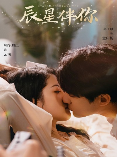 短剧《辰星伴你》 完整版高清短剧免费，在线全集无束缚欣赏