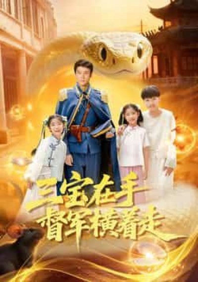 热门短剧三宝在手督军横着走全集完整高清免费在线观看，未删减版百度夸克网盘资源分享下载。