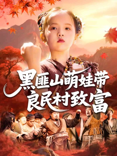 短剧《黑匪山萌娃带良民村致富》 免费观看高清短剧，全集完整版在线无障碍享