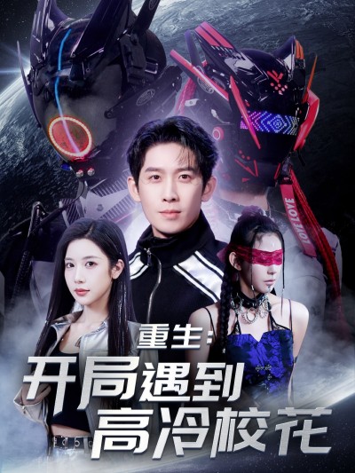 《重生开局遇到高冷校花》短剧高清全集免费在线，速看完整版