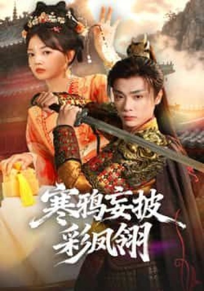 寒鸦妄披彩凤翎全集高清未删减免费在线观看，百度夸克网盘免费资源分享下载。