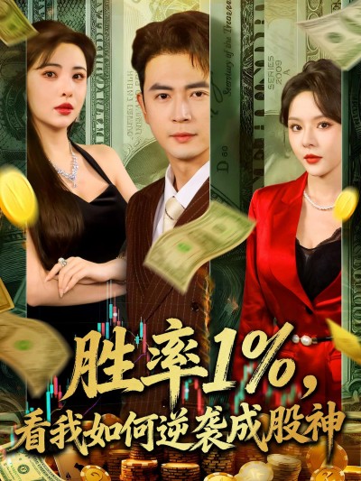 短剧胜率1%，看我如何逆袭成股神1080P高清全集完整版免费在线观看，逆袭热血不容错过！