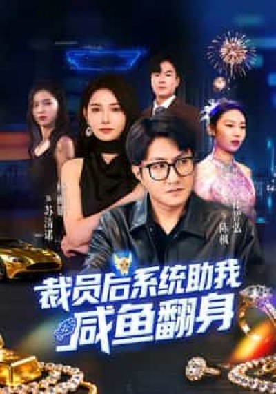 热门短剧裁员后系统助我咸鱼翻身全集完整版免费稳定在线未删减版，百度夸克网盘免费资源下载。