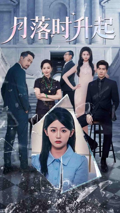 短剧《月落时升起》 完整版高清短剧免费在线，全集观看无束缚随心