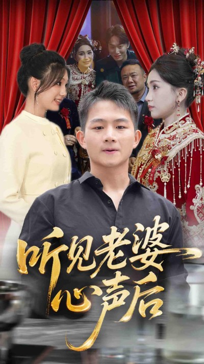 短剧《听见老婆心声后》 免费看高清全集，大结局震撼来袭
