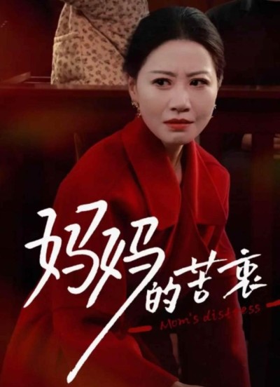 《妈妈的苦衷》短剧高清全集免费在线观看播放完整版