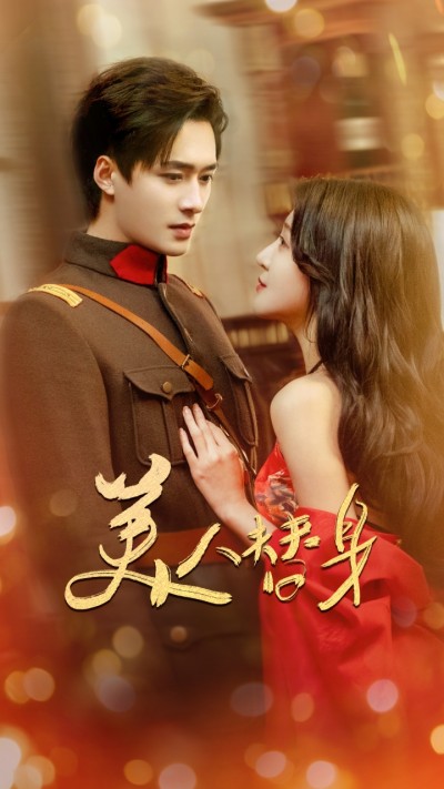 短剧《美人替身》 免费观看高清短剧，全集完整版在线无限制享