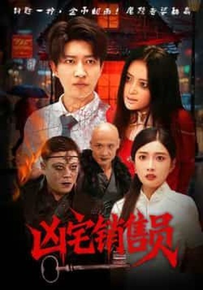 热门短剧凶宅销售员全集免费无需注册在线观看，未删减版百度网盘、夸克网盘资源分享下载。