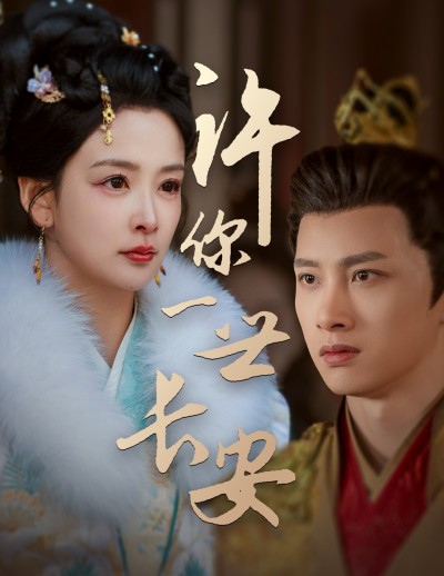 《许你一世长安》短剧高清全集免费在线观看播放完整版