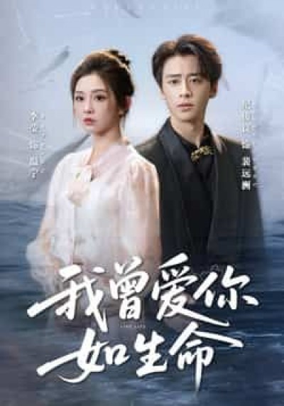 热门短剧我曾爱你如生命全集未删减版，免费在线观看，百度/夸克网盘免费资源分享下载。