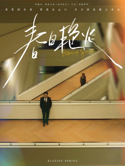 短剧《春日艳火》 免费观看高清短剧，全集完整版在线随心