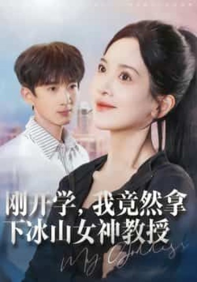 热门短剧刚开学，我竟然拿下冰山女神教授全集更新完毕，免费在线观看未删减版，百度夸克网盘资源分享下载。
