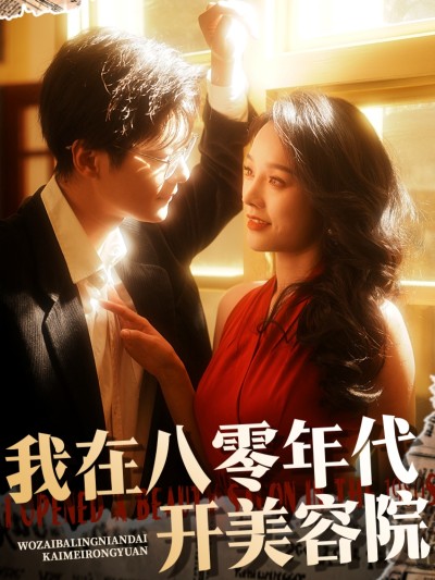 短剧《我在八零年代开美容院》 免费高清短剧全集，完整版在线无束缚欣赏