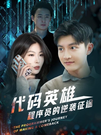 短剧《代码英雄程序员的逆袭征途》全剧呈现,超清画质畅享,后续已完结,一口气看完