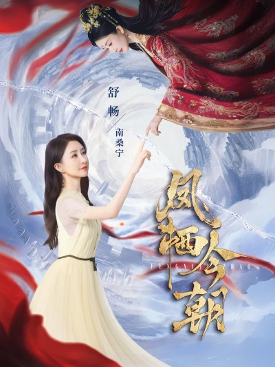 短剧《凤栖今朝》 免费观看！高清全集在线播放，大结局震撼来袭！