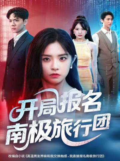 热门短剧开局报名南极旅行团1080P高清无删减完整版，全集在线观看