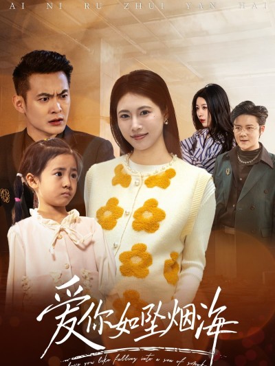 短剧《爱你如坠烟海》 高清无码！全集免费在线观看，大结局震撼来袭