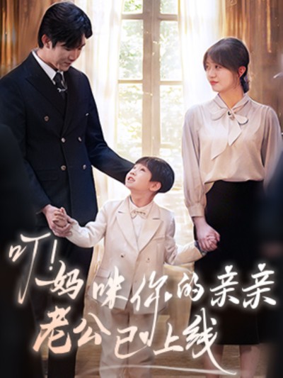 《叮！妈咪你的亲亲老公已上线》短剧高清全集免费在线，速看完整版