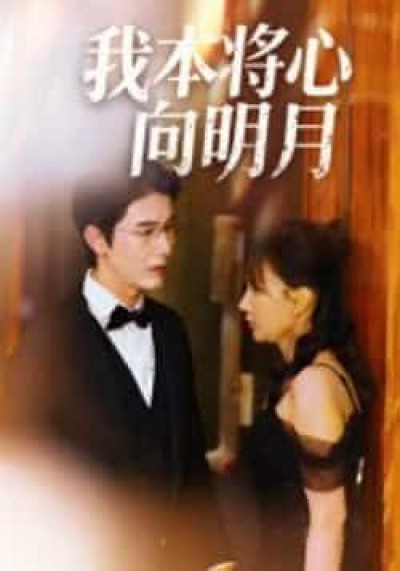 热门短剧我本将心向明月全集未删减免费在线观看，百度夸克网盘资源速存下载。