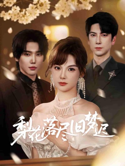 短剧《梨花落尽旧梦迟》 免费看高清全集，大结局震撼揭晓