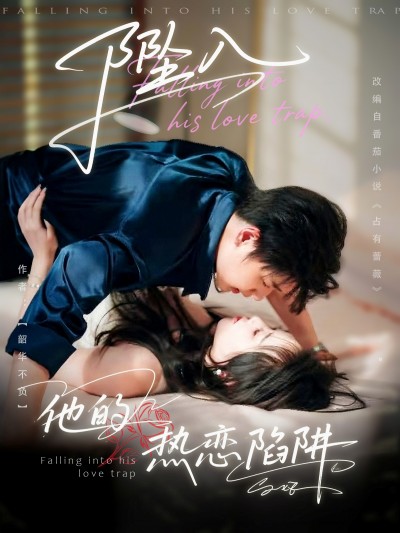 短剧 《坠入他的热恋陷阱》 免费在线观看高清内容，全集完整版无遗漏