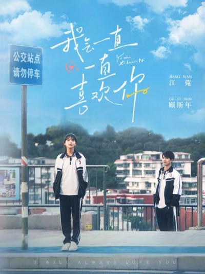 《我会一直一直喜欢你》短剧高清全集免费在线观看播放完整版