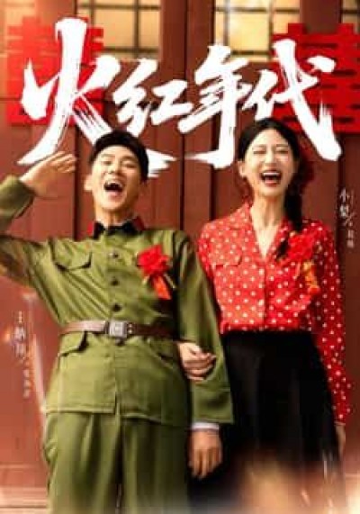 热门短剧火红年代全集完整版免费在线观看未删减，百度夸克网盘免费资源分享下载。