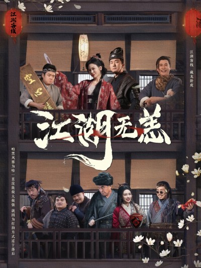 短剧《江湖无恙》 全集免费在线，高清画质，大结局震撼揭晓