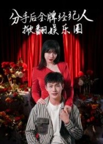 短剧分手后金牌经纪人掀翻娱乐圈1080P超高清全集完整版观看