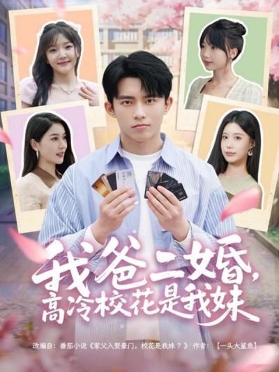 短剧《我爸二婚，高冷校花是我妹》 全集免费在线，高清画质，大结局震撼揭晓