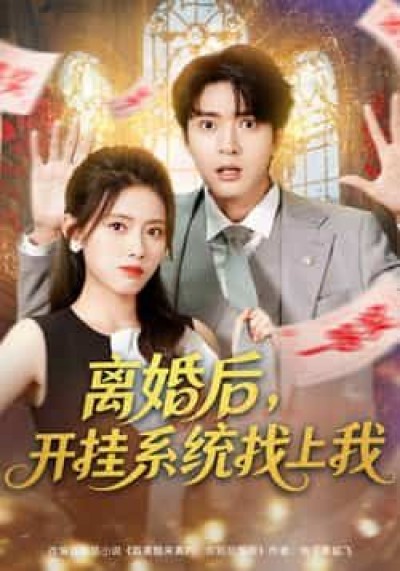 热门短剧离婚后，开挂系统找上我全集免费播放，在线未删减观看，百度夸克网盘资源分享下载。