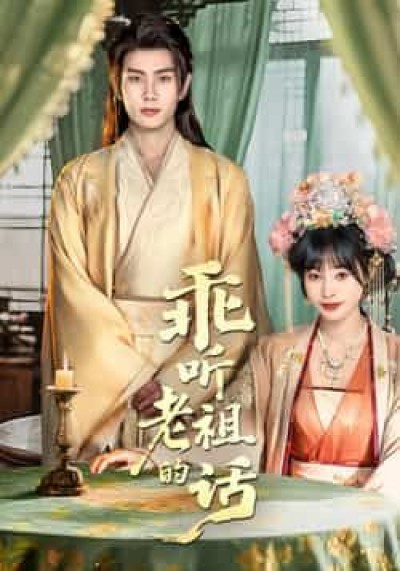 热门短剧乖听老祖的话最新全集免费在线观看,未删减版百度夸克网盘免费资源分享下载。