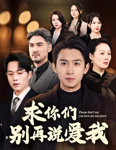 《求你们别再说爱我》短剧高清全集免费在线观看播放完整版