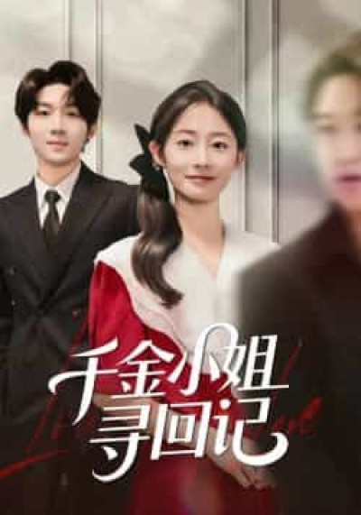 热门短剧千金小姐寻回记全集可免费在线观看，未删减版百度夸克网盘资源免费分享下载。