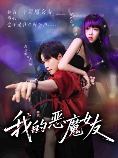 短剧《我的恶魔女友》 高清无广告！全集免费在线观看，大结局震撼来袭