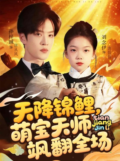 短剧《天降锦鲤萌宝天师飒翻全场》 高清全集免费在线，大结局震撼揭晓