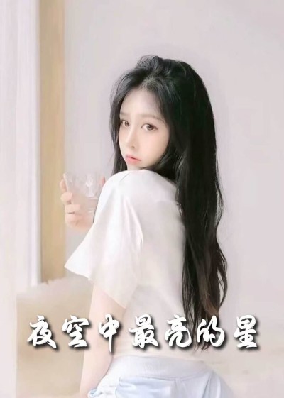 《夜空中最亮的星》短剧高清全集免费在线观看播放完整版