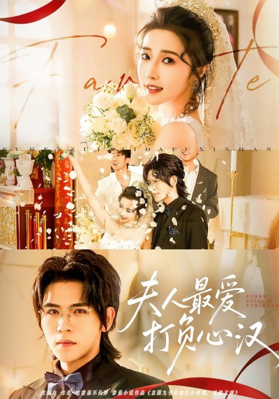 短剧夫人最爱打负心汉超高清全集在线看，夫人手撕渣男爽感爆棚，高清画质完整追不停！