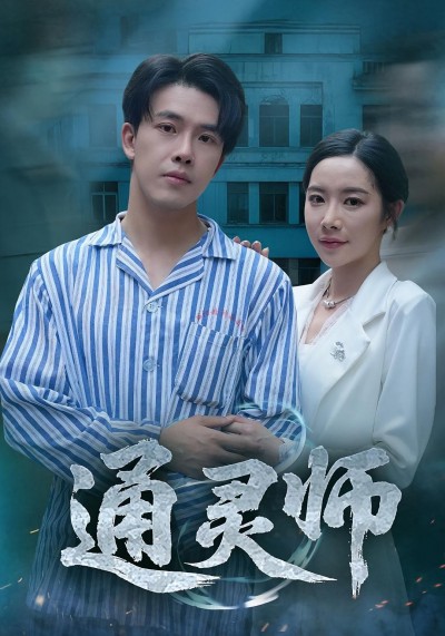 短剧通灵师_精神病院走出的男人免费在线播放,高清全集完整版,通灵师身份成谜,他藏着什么秘密?精神病院走出的通灵师