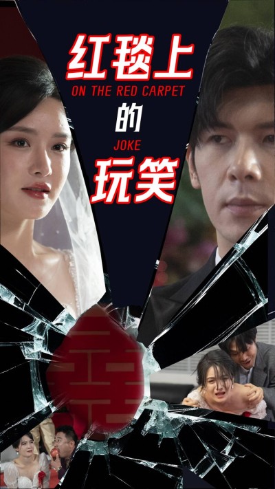 《红毯上的玩笑》短剧高清全集免费在线，速看完整版