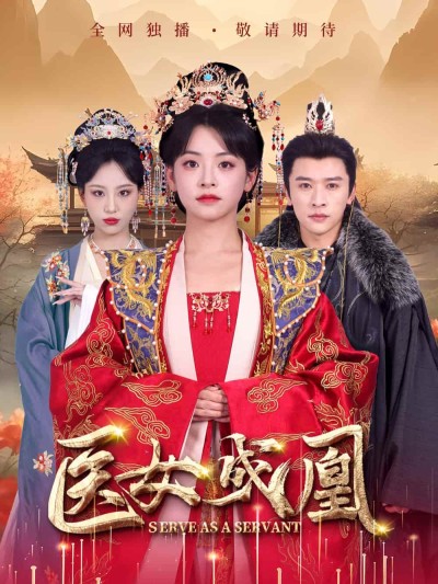 《医女成凰》短剧全剧呈现,超清画质畅享,后续已完结,一口气看完
