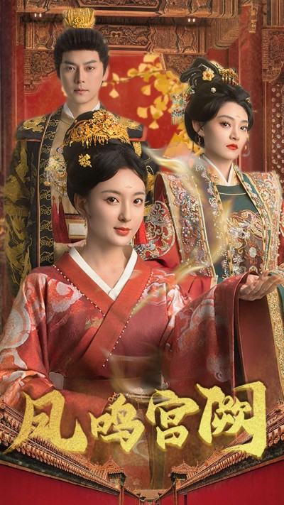 《凤鸣宫阙》短剧高清全集免费在线，速看完整版