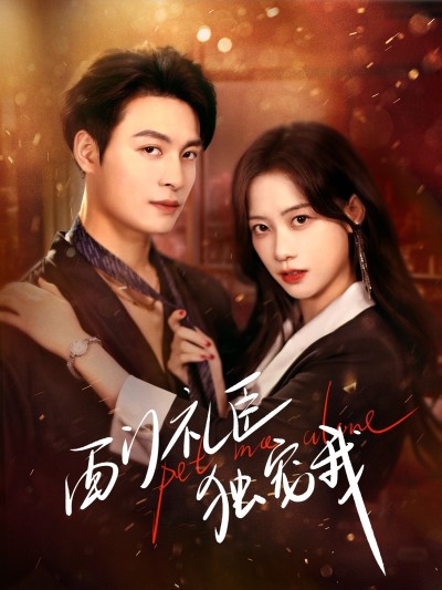 短剧《西门礼臣独宠我》 短剧全集免费看，高清在线播放，大结局已完结！