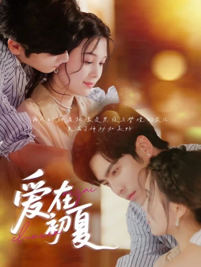 短剧《爱在初夏》 短剧全集免费看，高清在线播放，大结局揭晓！