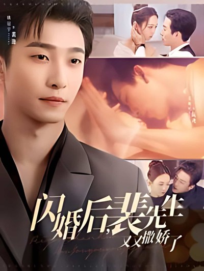 《闪婚后裴先生又又撒娇了》短剧高清全集免费在线观看播放完整版