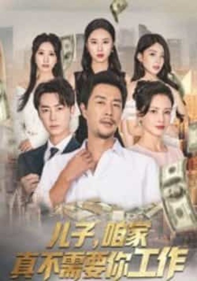 热门短剧儿子,咱家真不需要你工作全集完整版免费无卡顿在线观看未删减,百度夸克网盘资源免费下载。
