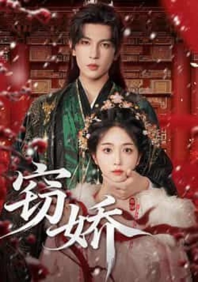 热门短剧窃娇全集完整版免费观看在线播放未删减版资源，百度夸克网盘免费资源分享下载。