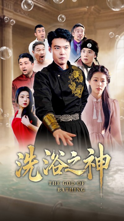 《洗浴之神》短剧高清全集免费在线，速看完整版