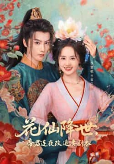 热门短剧花仙降世，帝君连夜改追妻剧本全集完整免费在线观看，未删减版百度夸克网盘秒存分享下载。