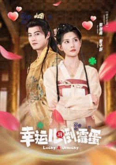 热门短剧幸运儿与倒霉蛋全集完整版免费无广告在线观看，百度夸克网盘未删减资源免费下载